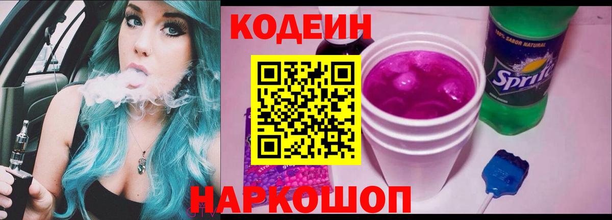 Кодеин Purple Drank  Codein Purple Drank  Вход с VPN  Дубна 